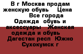 В г.Москва продам женскую обувь  › Цена ­ 300 - Все города Одежда, обувь и аксессуары » Женская одежда и обувь   . Дагестан респ.,Южно-Сухокумск г.